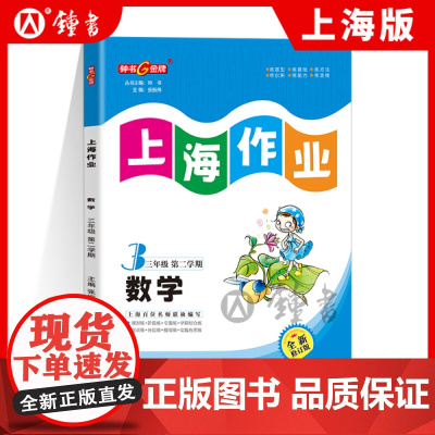 钟书金牌上海作业数学3年级三年级下钟书正版辅导书第二学期下册上海地区教辅小学教辅读物课外资料书课后练习