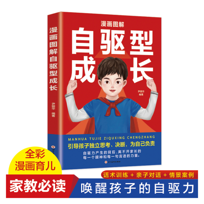 正版新书]漫画图解自驱型成长尹丽华9787574004252