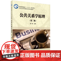 公共关系学原理(第二版)