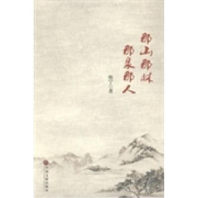 正版新书]那山那林那泉那人杨宁著9787505987784
