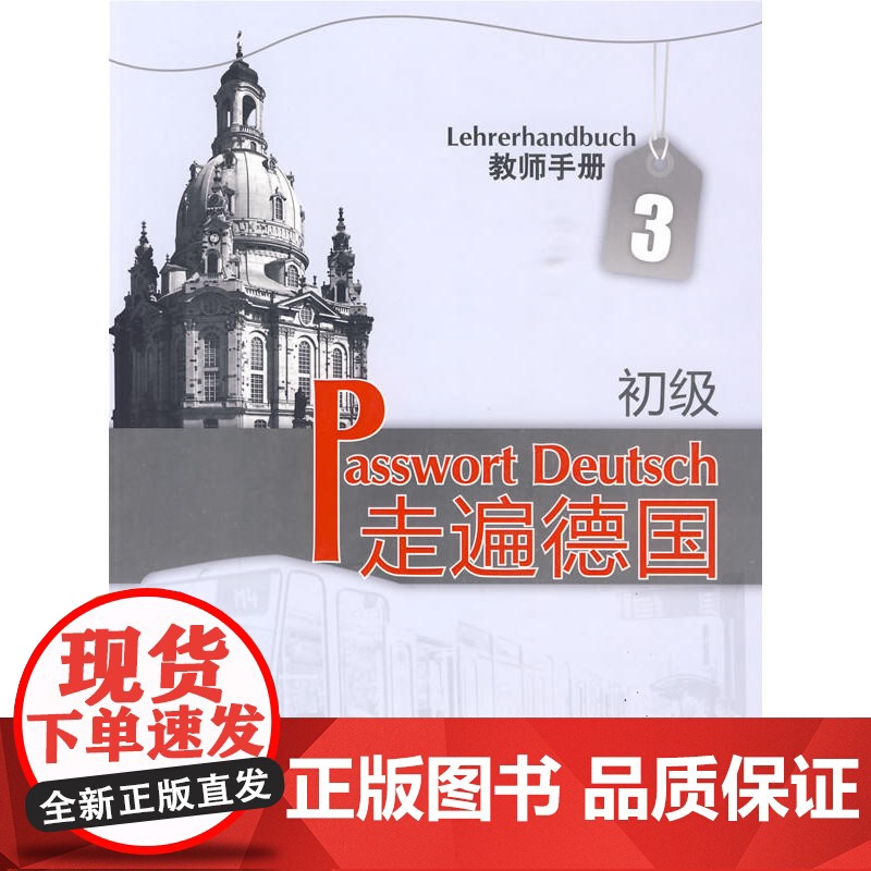 走遍德国(初级)(3)(教师手册)