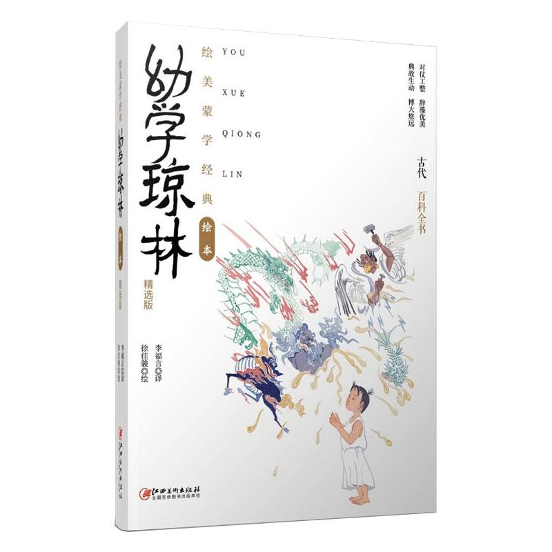 [M]幼学琼林 精选版 徐佳骏 著 李福言 译 -9787548079521