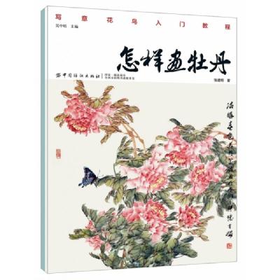 正版新书]怎样画牡丹张建明 著9787518054466
