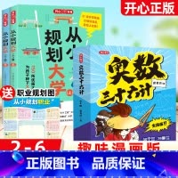 [漫画奥数]从小规划大学+奥数三十六计(全7册) [正版]开心教育从小规划大学21条升学路径学霸从大学选起理想大学城少年