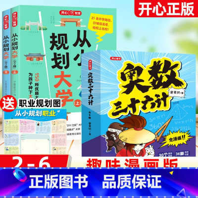 [漫画奥数]从小规划大学+奥数三十六计(全7册) [正版]开心教育从小规划大学21条升学路径学霸从大学选起理想大学城少年