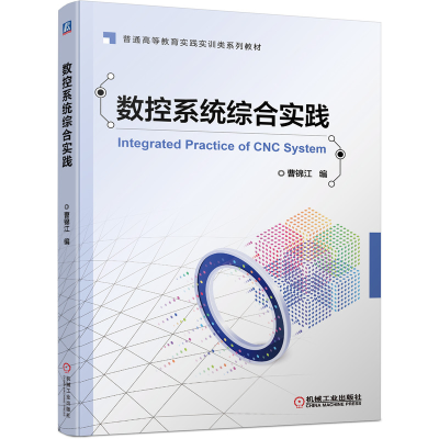 醉染图书数控系统综合实践9787111679332