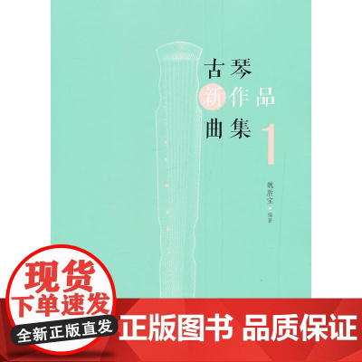 古琴新作品曲集1