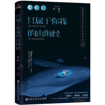 正版新书]只属于你我的山海经马叛9787550024908