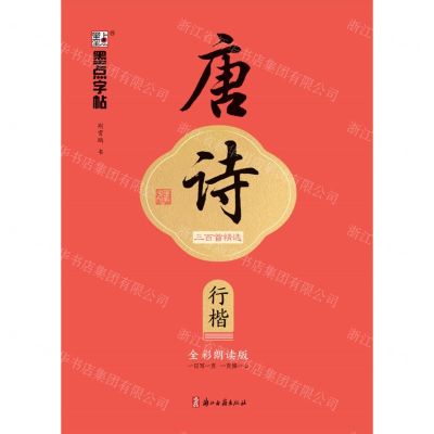 [N]唐诗三百首精选(行楷全彩朗读版)-9787554027530