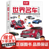 世界名车大百科 [韩]汽车研究所 编绘 张锦兰 译 正版 科普百科 吉林美术出版社 给小车迷的汽车认知书