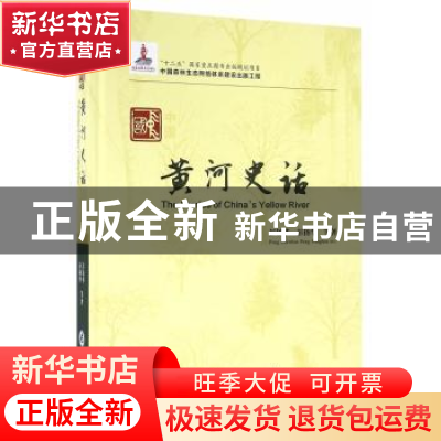 正版 中国黄河史话 彭镇华等著 中国林业出版社 9787503885297 书