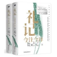 [N]礼记今注今译(上下四书五经名家注译典藏版)-9787505754386