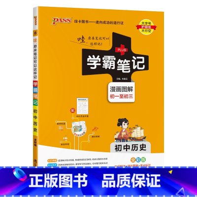 历史 初中通用 [正版]2025版学霸笔记初中历史基础知识讲解知识点清单手写课堂笔记pass绿卡图书七八九年级中考通用版