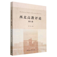 正版新书]《西北高教评论》第九卷宋觉9787522713700