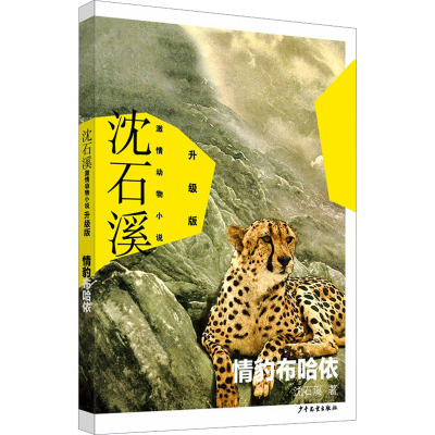 沈石溪激情动物小说升级版 情豹布哈依