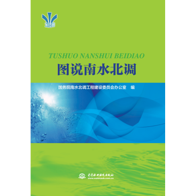 醉染图书图说南水北调9787517055204