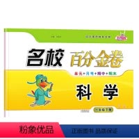 科学.教科版JK 六年级下 [正版]2024新版名校百分金卷科学6六年级下册教科版JK同步试卷小学6年级下册科学名校作业