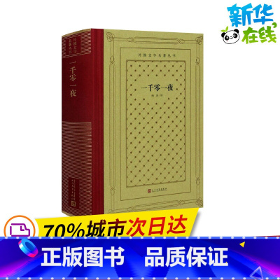 一千零一夜 [正版]一千零一夜 纳训 译 世界名著文学 书店图书籍
