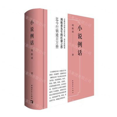 [N]小说例话(精)-9787515366050