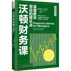 [M]沃顿财务课 读懂数字背后的增长点-9787523602959