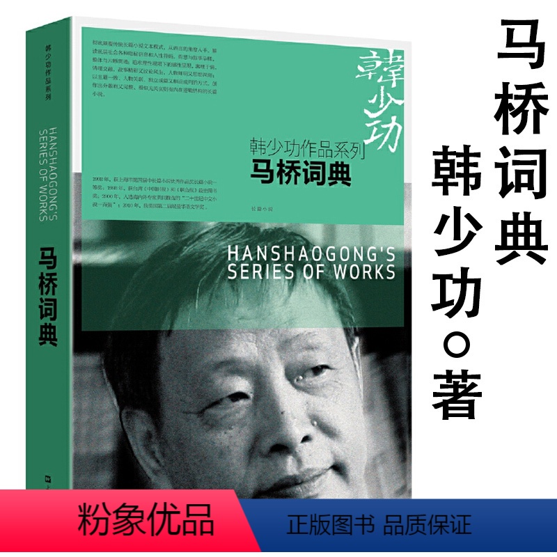 韩少功作品系列:马桥词典 [正版]马桥词典 韩少功长篇小说现代当代文学作品书籍
