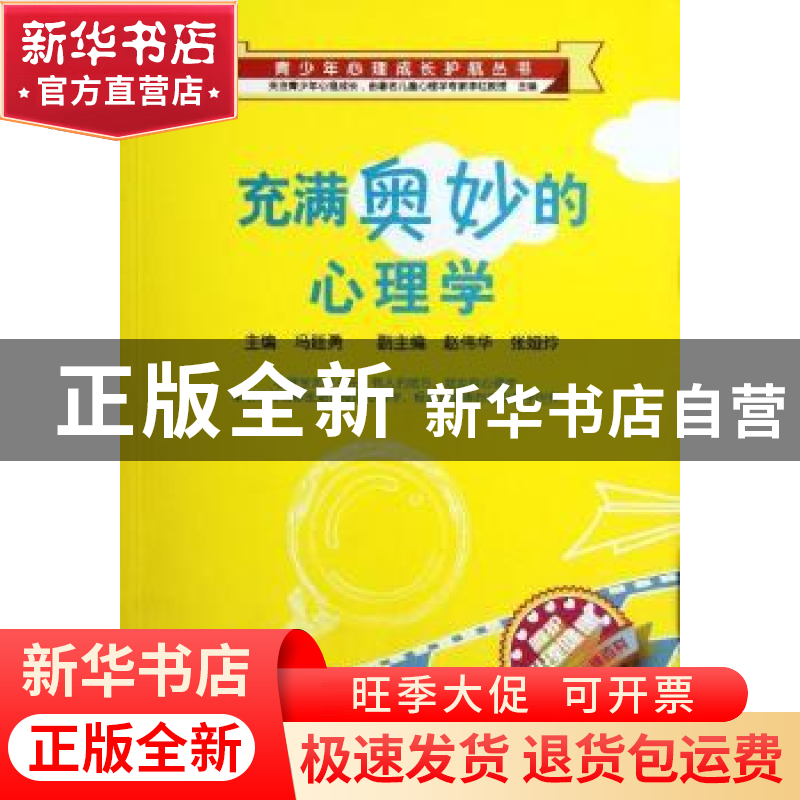 正版 充满奥妙的心理学 冯廷勇 西南师范大学出版社 978756215718