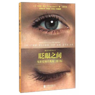 正版新书]眨眼之间:电影剪辑的奥秘(第2版)[美]沃尔特·默奇(W