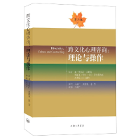 音像跨文化心理咨询:理论与操作m·奥诺雷·弗朗斯