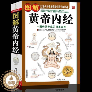 [醉染正版]正版 图解黄帝内经全集白话文彩图版图解皇帝内经素问灵枢太素 中医四大名著中医养生书籍 中医入门书籍