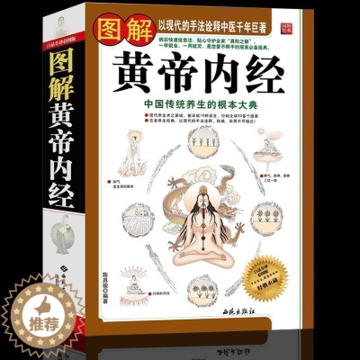 [醉染正版]正版 图解黄帝内经全集白话文彩图版图解皇帝内经素问灵枢太素 中医四大名著中医养生书籍 中医入门书籍