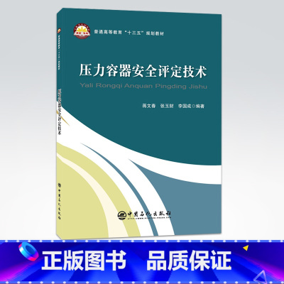 [正版]压力容器安全评定技术 机械设计机械原理自动控制自动化 化工设计化工仪表及自动化化工原理书材料科学基础书籍