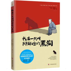 [M]我有一只叫抑郁症的黑狗-9787555107040