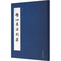 [M]启功书法别集-9787501077106