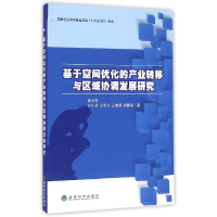 正版新书]基于空间优化的产业转移与区域协调发展研究高云虹//介