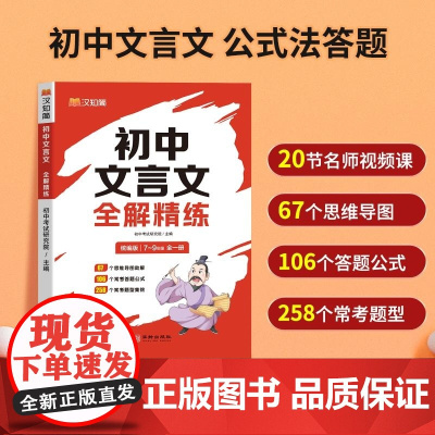 汉知简 初中文言文全解精练 初中考试研究院 华龄