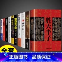 [10册]胜天半子权衡博弈谋略书籍 [正版]抖音同款胜天半子书籍做事与成事的权衡博弈之道善谋善略者方可定乾坤安身立命