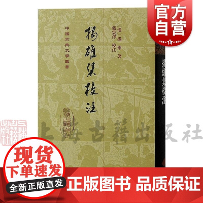 扬雄集校注 中国古典文学丛书汉扬雄著上海古籍出版社扬雄赋文中国古代文学诗正版图书籍