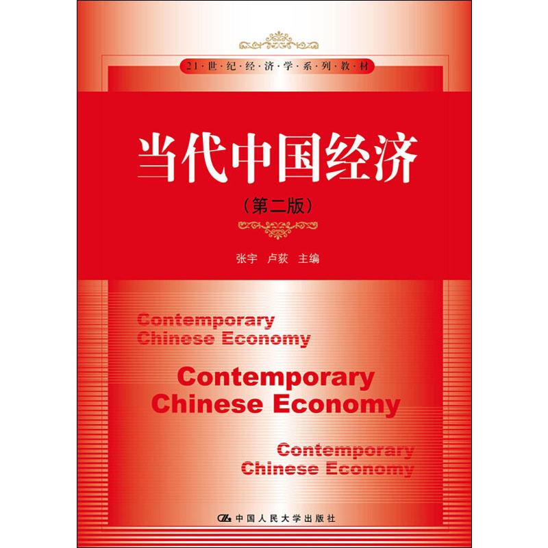 当代中国经济(第二版)(21世纪经济学系列教材)