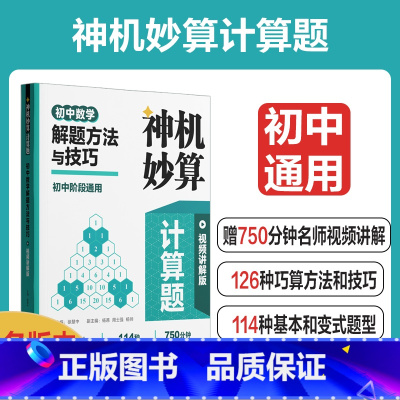 解题方法与技巧 初中通用 [正版]神机妙算计算题初中数学解题方法与技巧视频讲解版名师视频讲解全国通用版本答案详解答题技巧
