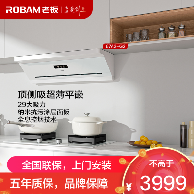 老板(Robam)[盐系G2]抽吸排油烟机顶侧一体超薄平嵌29m³烟灶联动家用大吸力油烟机白色一级能效67A2-G2灵犀