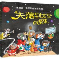 失落到太空的坚果/我的第一本冒险图画书系列