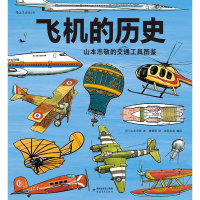 音像飞机的历史/山本忠敬的交通工具图鉴(日)山本忠敬