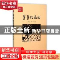 正版 舅舅的花园 王升山,李青主编 中国言实出版社 978751711315