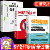 [醉染正版]全套3册 好好接话+回话的技术+所谓情商高就是会说话是优势正版书口才训练书籍高情商沟通力聊天术中国式沟通智慧