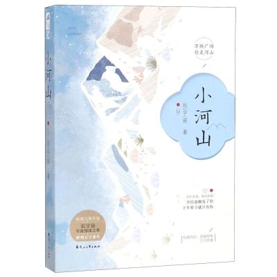 [N]小河山-9787551145152