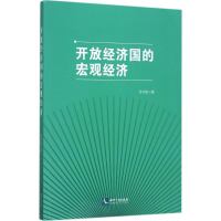 正版新书]开放经济国的宏观经济付卡佳9787513049542