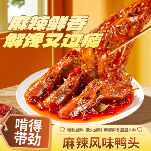 雀淘 麻辣鸭头80g/袋 3袋装 熟制冷冻品秘制麻辣卤香软烂脱骨下酒追剧零食优选