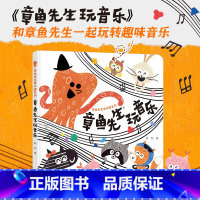 章鱼先生玩音乐 [正版]章鱼先生有兴趣系列 章鱼先生玩音乐 韩煦作品2-4-6岁宝宝 绘本益智游戏艺术启蒙认知亲子共读幼