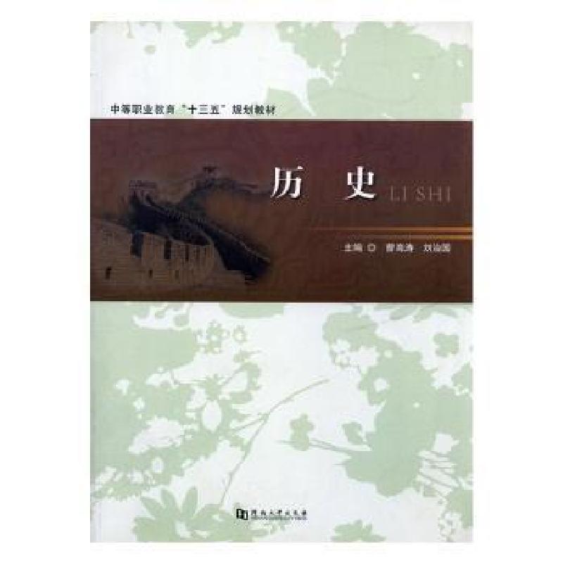 正版新书]历史曹海涛,刘治国9787564925604