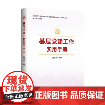 基层党建工作实用手册(2025版) 红旗出版社